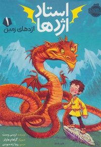 استاد اژدها 1